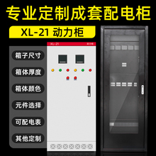 XL-21成套动力柜组装定制高低压成套双电源柜配电柜配电箱工程用