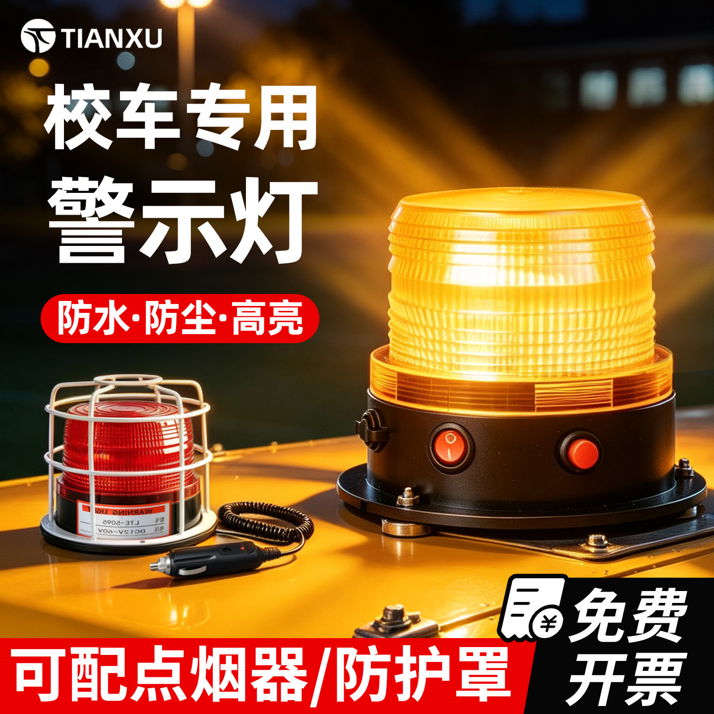天旭电工校车警示灯车载爆闪灯LED频闪信号灯工程叉车顶灯12V 24V