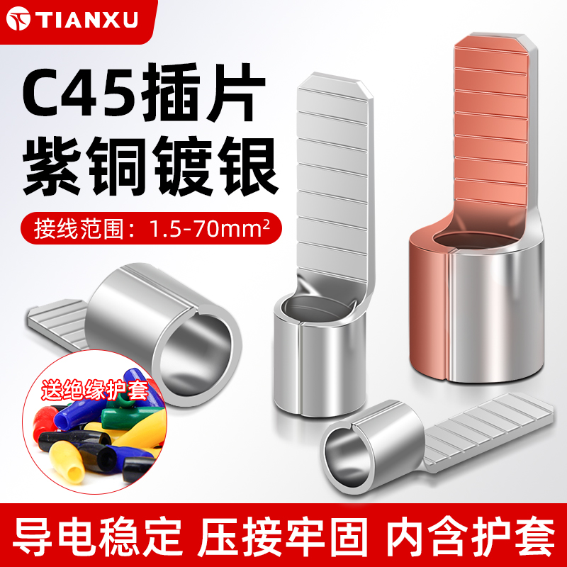 冷压端子接线端子天旭C45插片