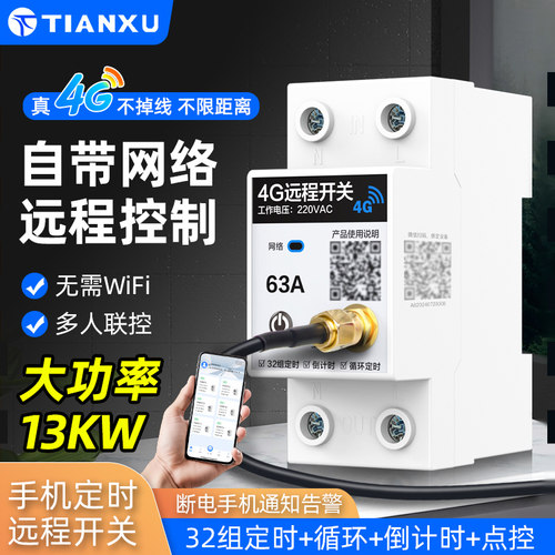 4G远程开关天旭远程遥控