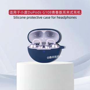 适用于小度DuPods G108青春版耳夹式耳机保护壳防摔纯色简约小度G108青春版蓝牙耳机充电仓盒收纳包连体式壳
