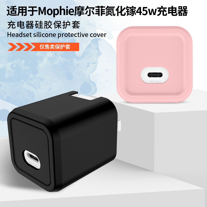 适用于Mophie摩尔菲氮化镓45w充电器保护套电源硅胶保护套case防摔保护套纯色简约保护套