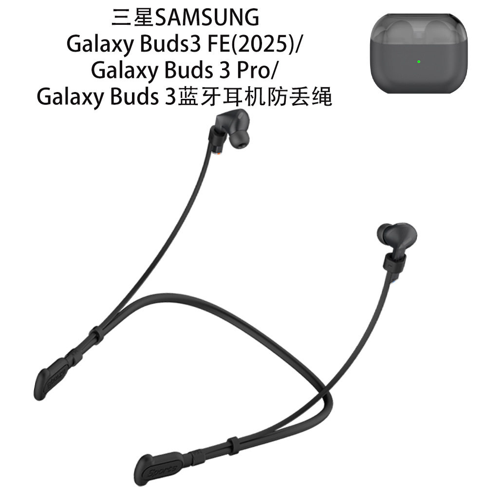 适用三星Galaxy Buds3 FE(2025)耳机防丢绳三星buds 3 Pro耳机挂脖防丢绳三星buds 3蓝牙耳机通用硅胶防丢绳