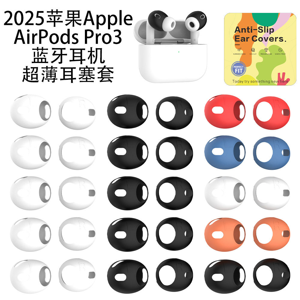 适用2025Apple AirPods Pro3蓝牙耳机超薄硅胶耳塞套防刮纯色简约