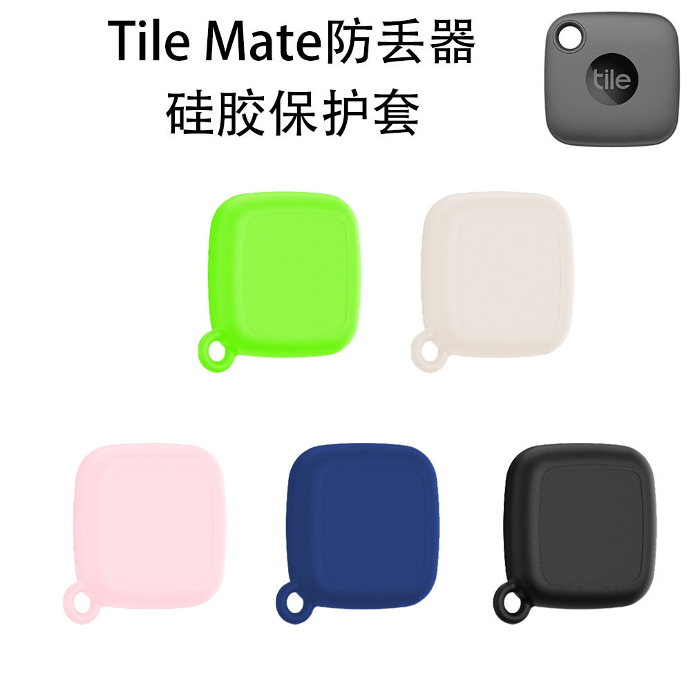 适用Tile Mate防丢器硅胶保护套防摔简约纯色定位器壳防尘挂钩壳