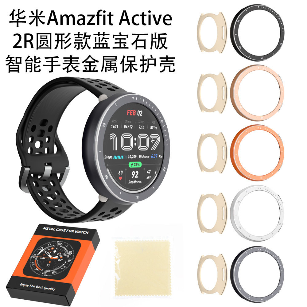 适用于华米Amazfit Active 2R圆形款蓝宝石版智能手表金属保护壳