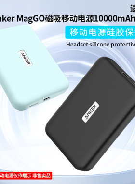 适用于Anker MagGO磁吸移动电源10000mAh 15W磁吸充电宝保护套纯色简约防摔软壳充电宝保护套