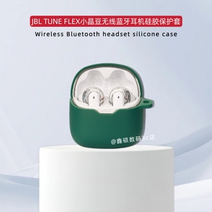 适用JBL Tune Flex小晶豆蓝牙耳机保护套纯色简约硅胶软壳防尘收纳盒JBL TUNE FLEX小晶豆耳机充电仓盒保护套