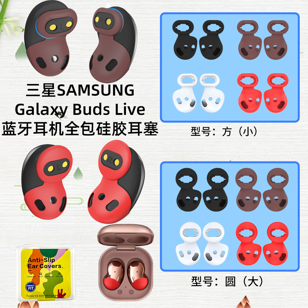 适用三星SAMSUNG Galaxy Buds Live耳机耳塞全包硅胶防尘耳帽耳挂硅胶