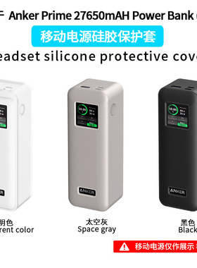 适用于Anker Prime 27650mAH Power Bank(250W)移动电源硅胶保护套纯色简约防摔硅胶软壳