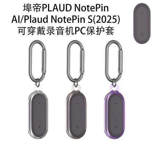 适用于埠帝PLAUD NotePin AI录音机保护套便携挂件款埠帝Plaud NotePin S(2025)穿戴录音机PC保护壳
