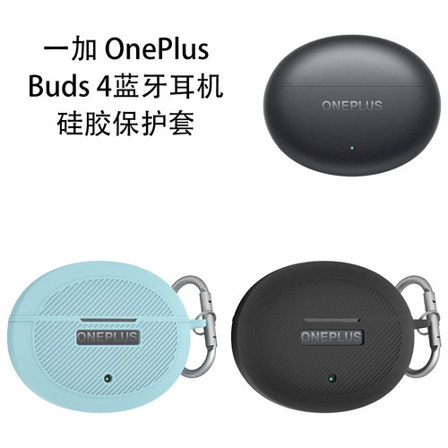 适用于一加OnePlus Buds 4蓝牙耳机硅胶保护套防摔收纳软壳纯色套 一加OnePlus Buds 4耳机充电仓保护套