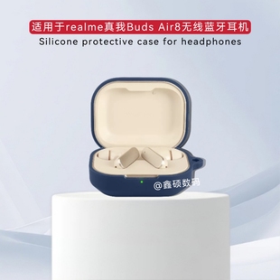 适用于realme真我Buds Air8蓝牙耳机硅胶保护套纯色简约一体式防摔软壳真我Buds Air8蓝牙耳机充电仓盒保护套