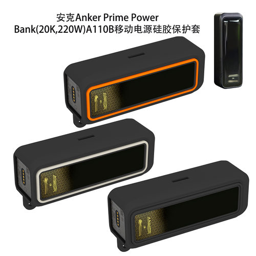 适用安克Anker Prime Power Bank 220W A110B移动电源硅胶保护套
