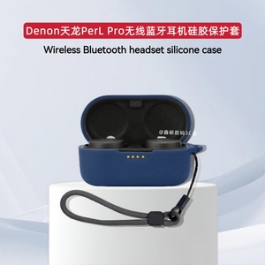 适用天龙PerL Pro耳机保护套硅胶Denon perl天龙真无线蓝牙耳机套纯色天龙Perl耳机套硅胶防摔简约连体软壳