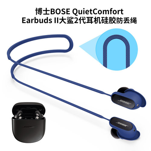 适用Bose大鲨2代QuietComfort Earbuds Ultra蓝牙耳机硅胶防丢绳