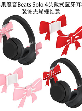 适用苹果魔音Beats Solo 4头戴式蓝牙耳机可爱装饰夹蝴蝶结款情侣