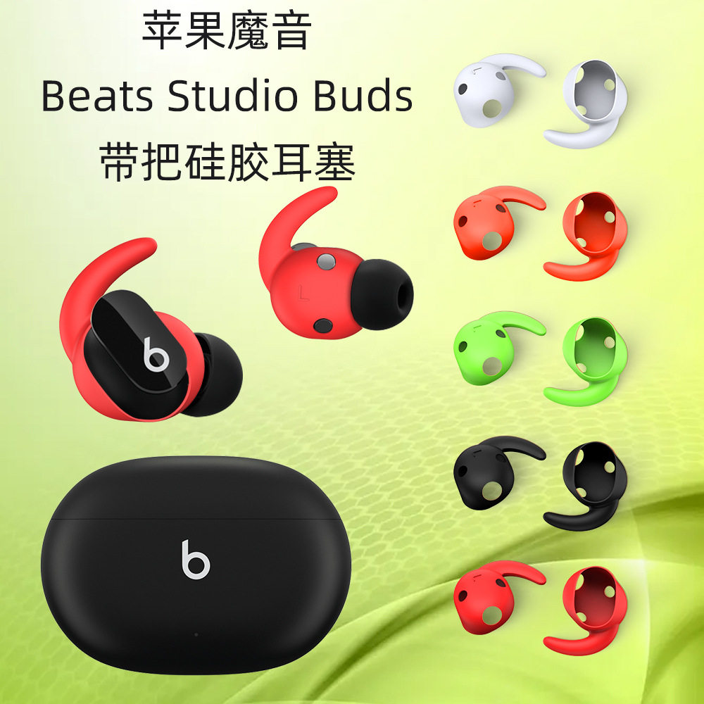 适用于苹果魔音Beats Studio Buds耳机带把耳塞硅胶耳帽防尘耳挂
