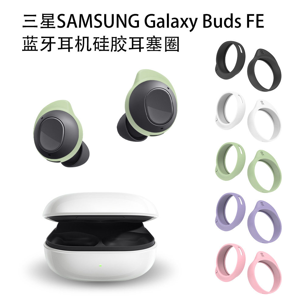 适用于三星SAMSUNG Galaxy Buds FE蓝牙耳机硅胶套耳塞圈防掉