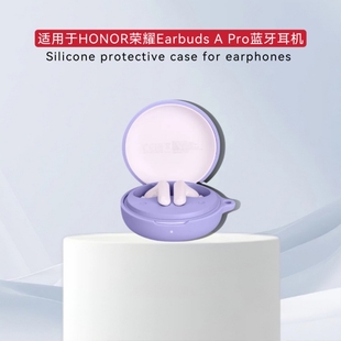 适用于HONOR荣耀Earbuds A Pro蓝牙耳机保护套荣耀Park-T10A耳机简约纯色硅胶收纳包防摔套一体式防摔保护套
