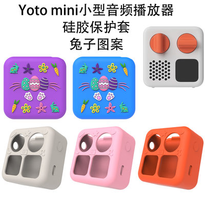 适用于Yoto mini小型音频儿童故事机播放器硅胶保护套兔子可爱Yoto mini保护套硅胶卡通创意壳防摔防刮壳