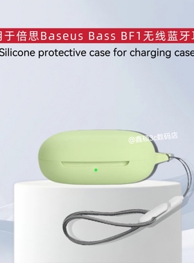 适用于倍思Baseus Bass BF1蓝牙耳机保护套纯色简约防摔连体式软壳适用倍思BF1耳机充电仓盒保护壳硅胶收纳包