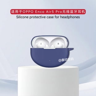 适用于OPPO Enco Air5 Pro耳机保护壳个性硅胶纯色简约防摔软壳连体式OPPO Enco Air5 Pro耳机充电仓保护套