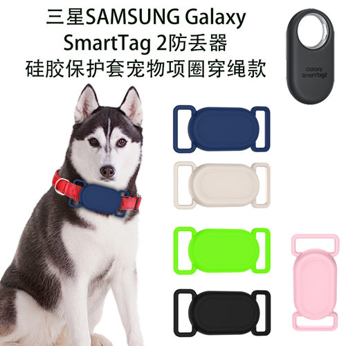 适用于三星Galaxy SmartTag2防丢器硅胶保护套定位宠物项圈穿绳款