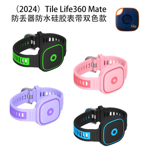 适用2024 Tile Life360 Mate防丢器防水硅胶表带双色款防尘收纳壳