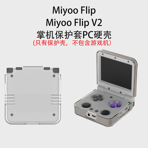 适用Miyoo Flip V2掌机保护套PC硬壳Miyoo Flip游戏机通用分体壳纯色简约防摔