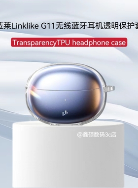 适用于莅莱G11耳机保护套linklikeG11真无线蓝牙耳机壳LinkLikeG11新款莅莱g11TPU透明Linklike充电仓保护套