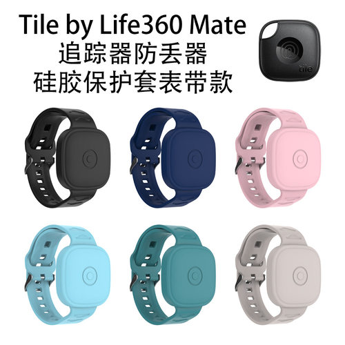 适用Tile by Life360 mate防丢器硅胶保护套防摔表带软壳防尘纯色