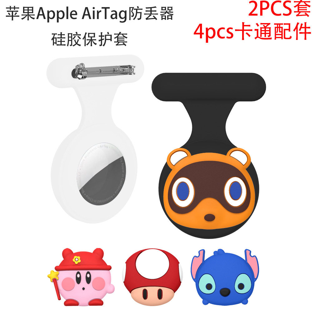 适用苹果Apple AirTag防丢器硅胶保护套儿童定位胸针卡扣可爱别针