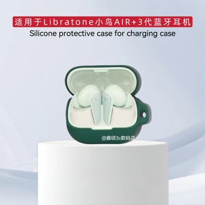 适用于Libratone小鸟AIR+3代耳机保护套硅胶纯色简约防摔连体式软壳适用小鸟AIR+3代蓝牙耳机充电仓盒保护壳