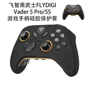 适用飞智黑武士FLYDIGI Vader 5 Pro手柄保护套飞智黑武士FLYDIGI Vader 5S游戏手柄硅胶保护套防尘壳软壳