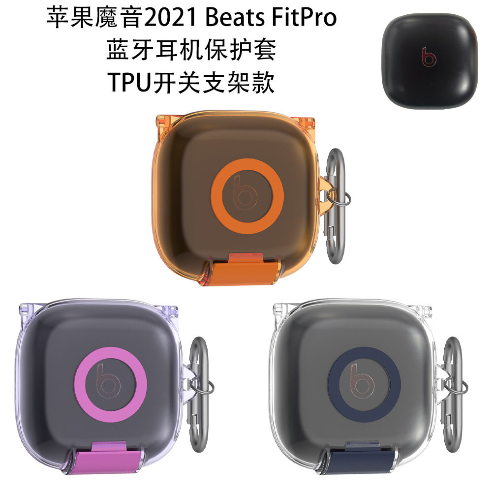 适用2021魔音Beats FitPro蓝牙耳机保护套TPU开关支架款防摔透明2021魔音Beats FitPro耳机充电仓保护套
