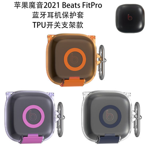 适用2021魔音Beats FitPro蓝牙耳机保护套TPU开关支架款防摔透明2021魔音Beats FitPro耳机充电仓保护套