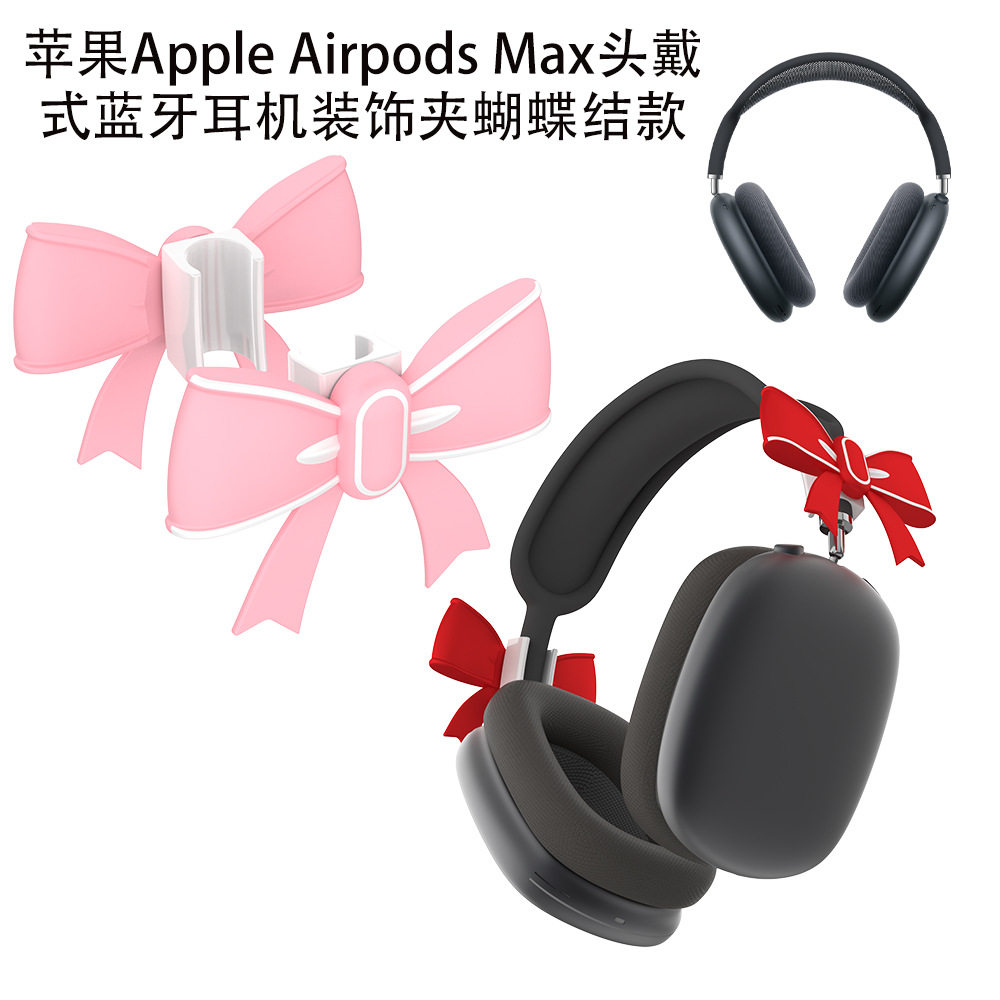 适用苹果Apple Airpods Max头戴式蓝牙耳机装饰夹蝴蝶结可爱情侣