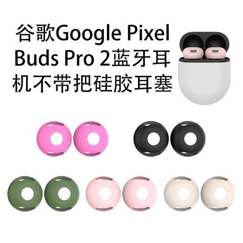 适用于谷歌Google Pixel Buds Pro 2蓝牙耳机不带把硅胶耳塞软壳