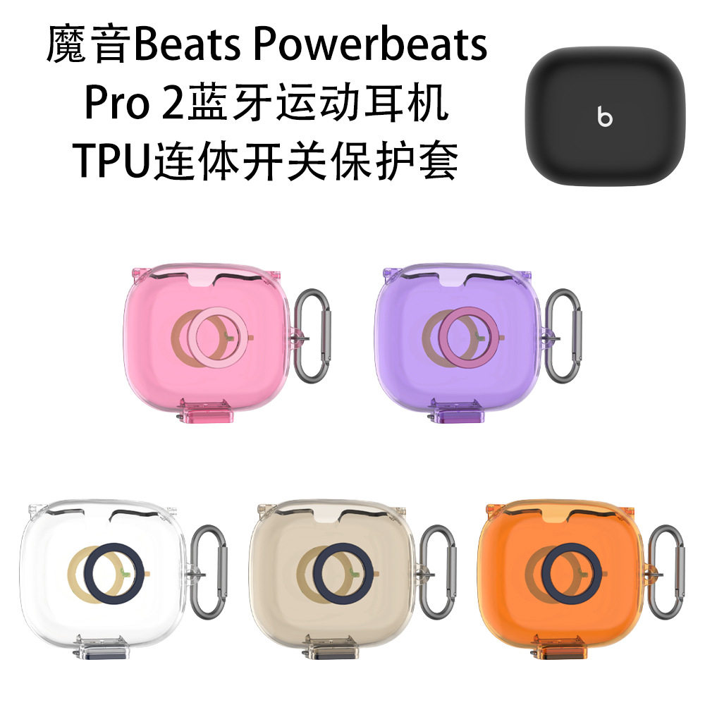 适用魔音Beats Powerbeats Pro 2蓝牙运动耳机TPU连体开关保护套魔音Beats Powerbeats Pro2耳机充电仓保护套