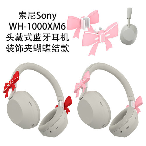 适用索尼Sony WH-1000XM6头戴式蓝牙耳机可爱装饰夹蝴蝶结情侣款纯色防刮花保护套硅胶软套