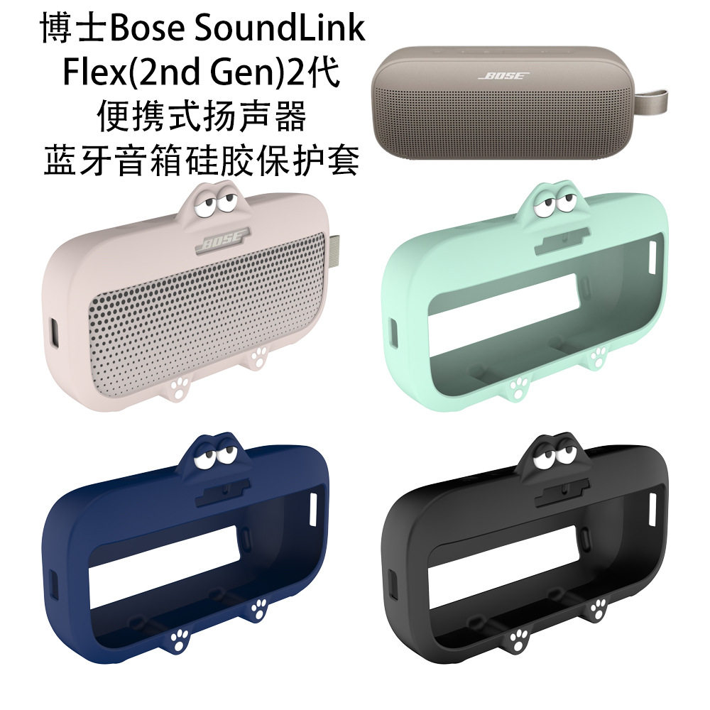 适用于博士Bose SoundLink Flex(2nd Gen)2代蓝牙音箱硅胶保护套