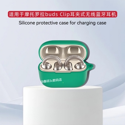 适用于摩托罗拉moto buds Clip蓝牙耳机保护套耳夹式耳机保护壳纯色简约硅胶套软套一体充电仓盒收纳包硅胶壳