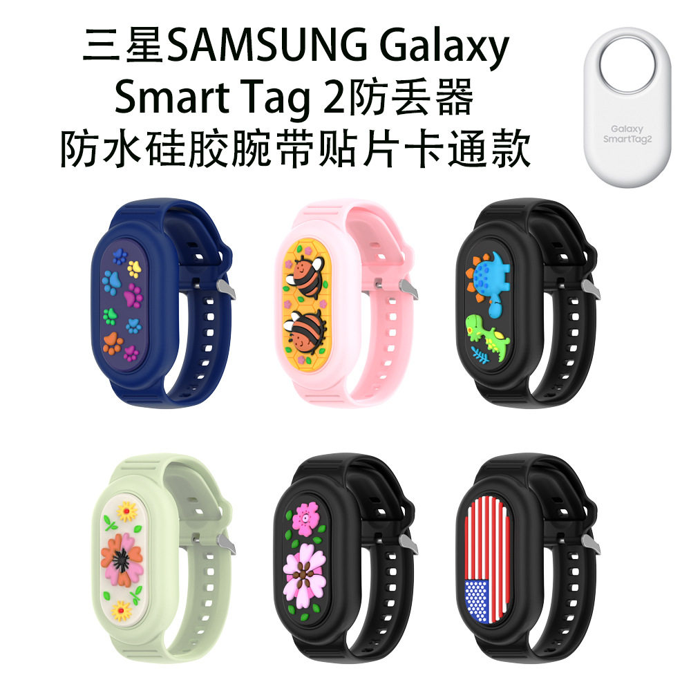 适用三星SAMSUNG Galaxy SmartTag2防丢器防水硅胶腕带贴片卡通壳