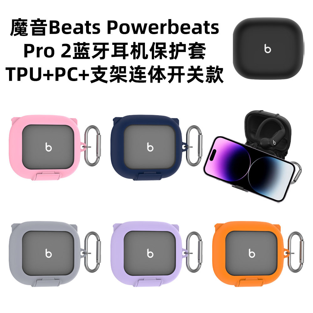 适用魔音Beats Powerbeats Pro2蓝牙耳机保护套TPU+PC+支架连体开关款充电仓保护套创意支架款
