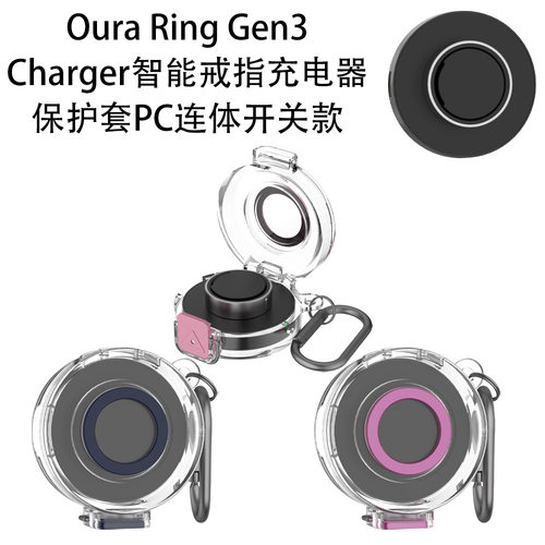 适用于Oura Ring Gen3 Charger智能戒指充电器保护套PC硬壳连体开关 纯色防摔防刮花保护套