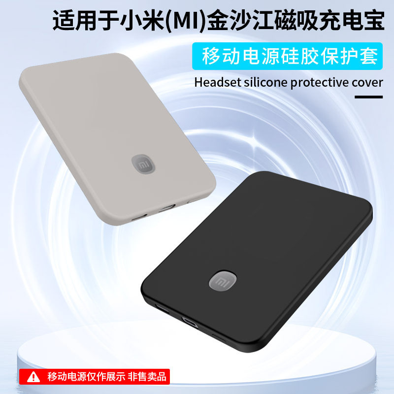 适用于小米金沙江磁吸充电宝硅胶保护套防摔防尘充电器保护壳简约硅胶软壳纯色保护套
