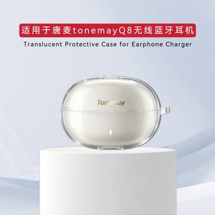 适用于唐麦tonemayQ8蓝牙耳机保护套分体式TPU软壳唐麦tonemayQ8ai耳机充电仓盒壳简约新款防摔软保护套