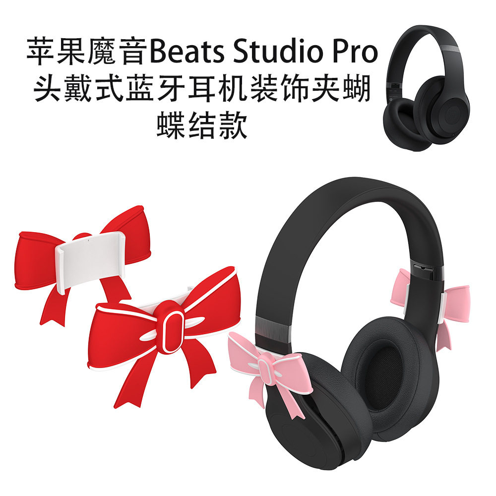 适用苹果魔音Beats Studio Pro头戴式蓝牙耳机可爱装饰夹蝴蝶结款