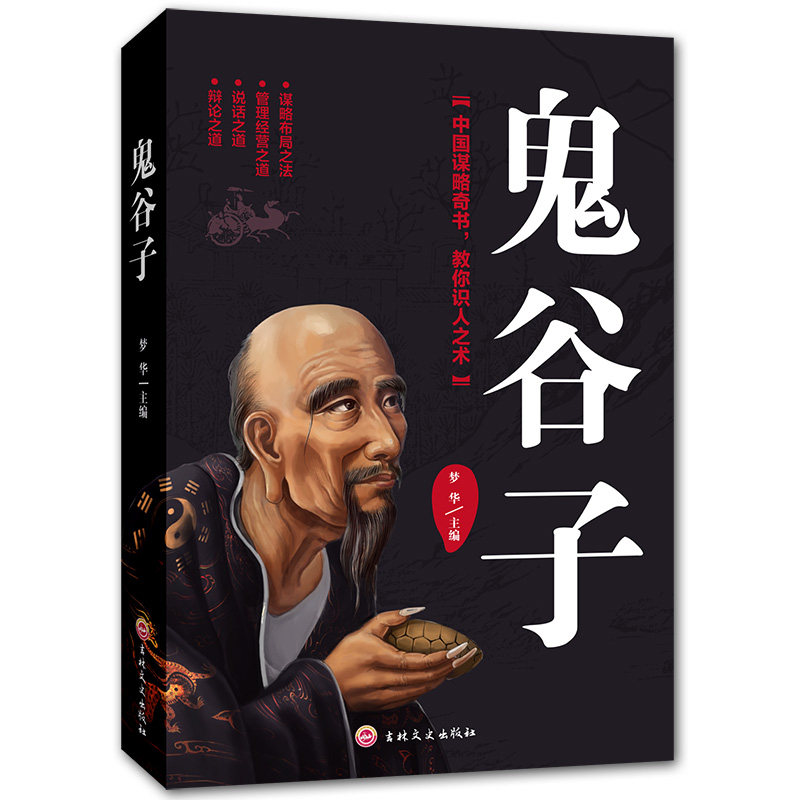 【3本29元专区】鬼谷子 纵横智慧权术智囊谋略全解为人处世商战绝学人际交际生活职场厚黑学中国哲学成功励志心理学书籍识人用人|ruв категории книги/журнал/газета, самореализации/личжи, Стратегия - от Buy2taobao.com для оказания профессиональной услуги покупки агента Taobao